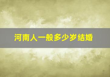 河南人一般多少岁结婚