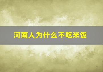 河南人为什么不吃米饭