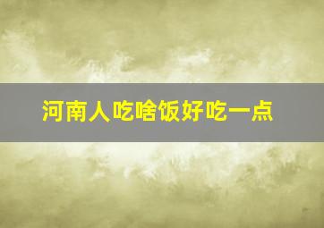 河南人吃啥饭好吃一点