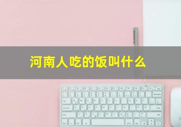 河南人吃的饭叫什么