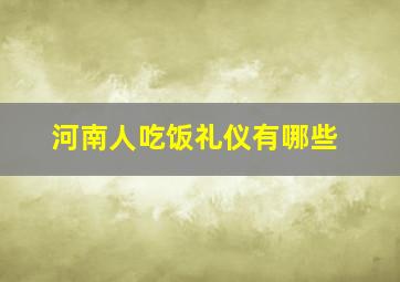 河南人吃饭礼仪有哪些