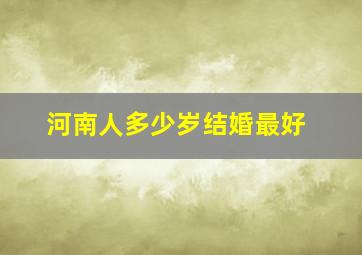 河南人多少岁结婚最好