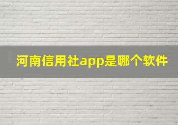 河南信用社app是哪个软件