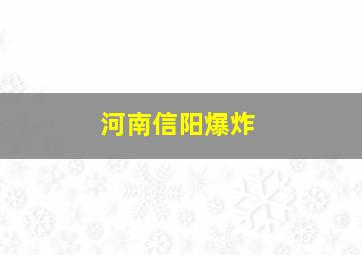 河南信阳爆炸