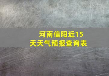 河南信阳近15天天气预报查询表