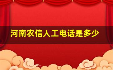 河南农信人工电话是多少