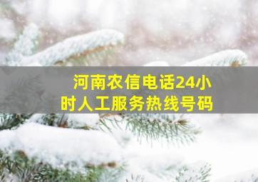 河南农信电话24小时人工服务热线号码