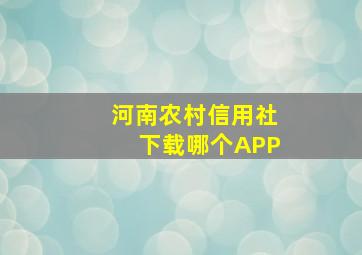 河南农村信用社下载哪个APP