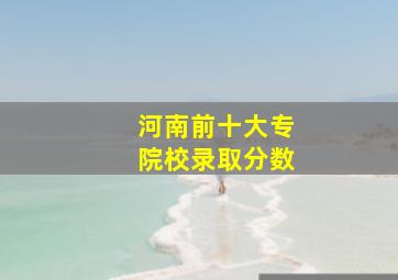 河南前十大专院校录取分数