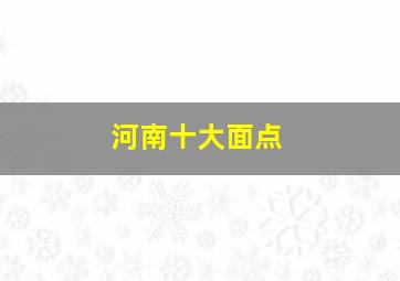 河南十大面点