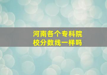 河南各个专科院校分数线一样吗