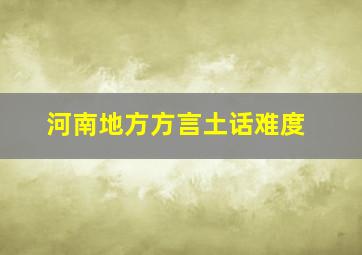 河南地方方言土话难度