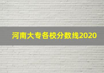 河南大专各校分数线2020