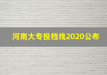 河南大专投档线2020公布