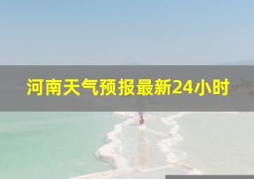 河南天气预报最新24小时