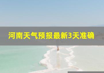 河南天气预报最新3天准确