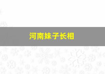 河南妹子长相