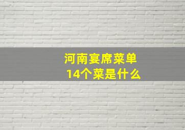 河南宴席菜单14个菜是什么