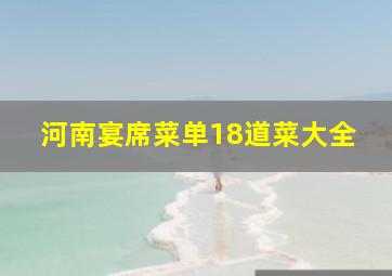 河南宴席菜单18道菜大全