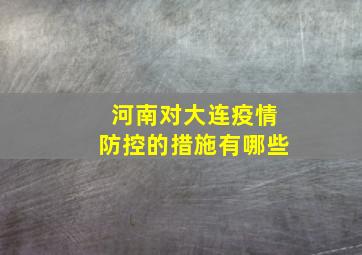 河南对大连疫情防控的措施有哪些