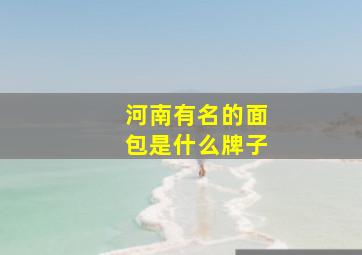 河南有名的面包是什么牌子