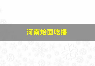 河南烩面吃播