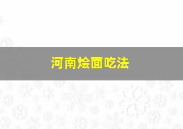 河南烩面吃法