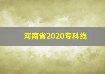 河南省2020专科线