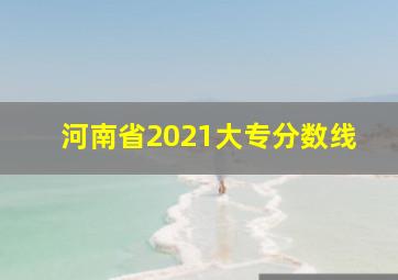 河南省2021大专分数线