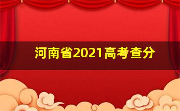 河南省2021高考查分