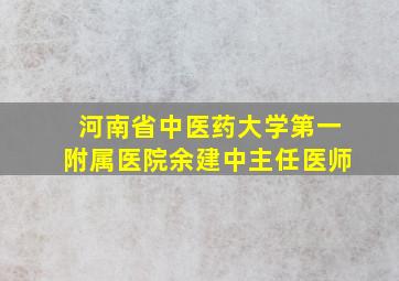 河南省中医药大学第一附属医院余建中主任医师