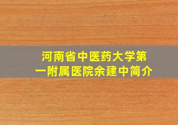 河南省中医药大学第一附属医院余建中简介