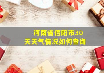 河南省信阳市30天天气情况如何查询