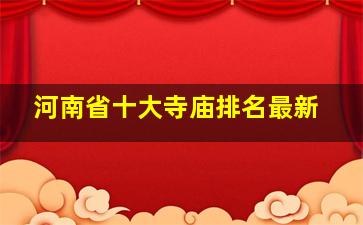 河南省十大寺庙排名最新