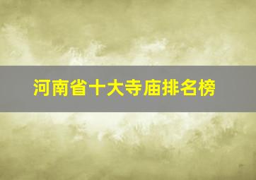 河南省十大寺庙排名榜