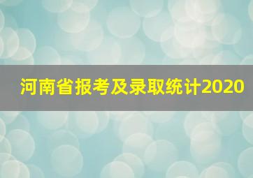 河南省报考及录取统计2020