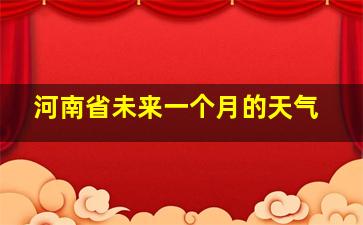 河南省未来一个月的天气