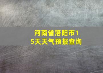 河南省洛阳市15天天气预报查询