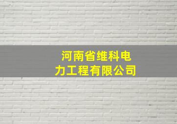 河南省维科电力工程有限公司