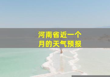 河南省近一个月的天气预报