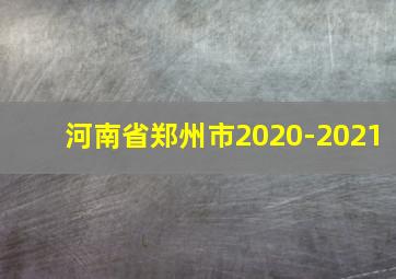 河南省郑州市2020-2021