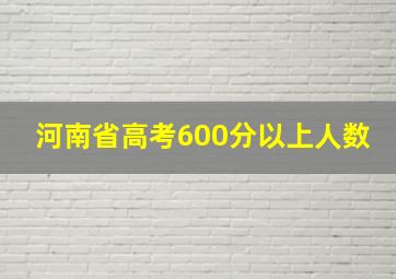 河南省高考600分以上人数