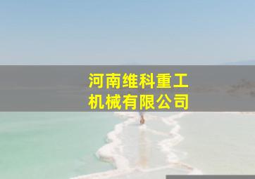 河南维科重工机械有限公司