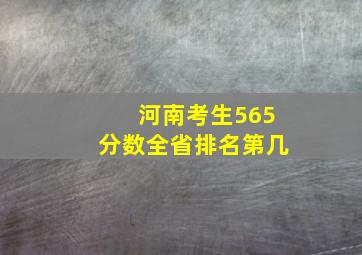 河南考生565分数全省排名第几