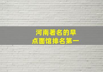 河南著名的早点面馆排名第一