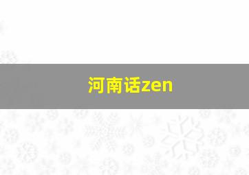 河南话zen