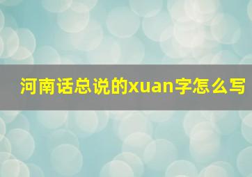 河南话总说的xuan字怎么写