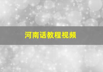 河南话教程视频