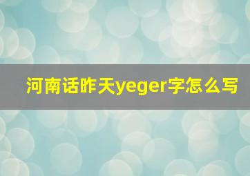 河南话昨天yeger字怎么写