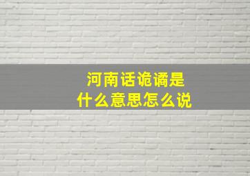 河南话诡谲是什么意思怎么说